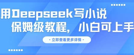 用Deepseek写小说,保姆级教程,小白可实操-掘金阁