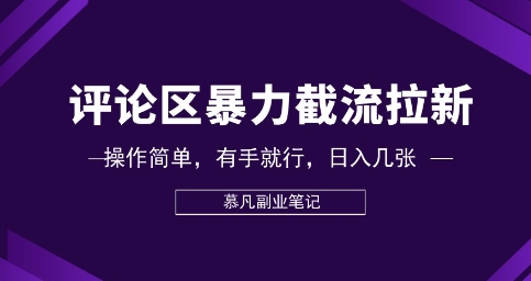 评论区暴力截流拉新:捡钱项目,操作简单,有手就行,日入几张-掘金阁