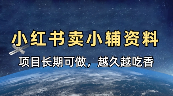 小学教辅资料在小红书这样卖,项目长期稳定收益,越久越吃香-掘金阁