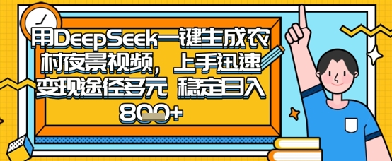 2025怀旧热门赛道,用DeepSeek制作夜晚农村视频,一部手机,操作简单,变现多元,稳定日入数张-掘金阁