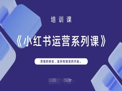 小红书运营系列课,思维的转变,是所有转变的开始-掘金阁