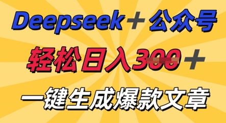 DeepSeek加公众号,轻松打造爆文,轻松日入3张-掘金阁