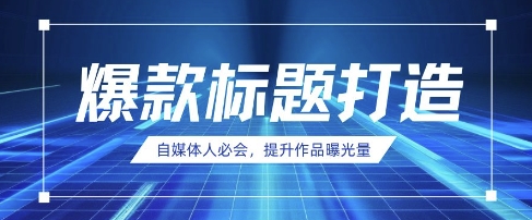 自媒体人必会,AI时代来临,用DeepSeek制作爆款标题-掘金阁