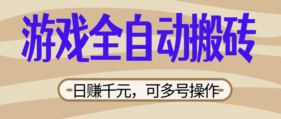 （14150期）游戏全自动搬砖，日赚千元，可多号操作，新手小白宝妈躺赚-掘金阁