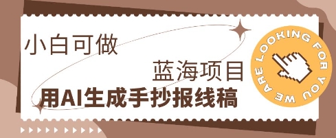 利用AI做手抄报线稿,需求大复购高,零成本新手也能轻松日入1张-掘金阁
