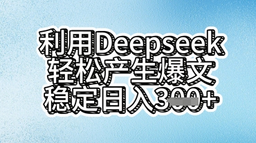 利用deepseek轻松产出爆文,稳定日入3张-掘金阁