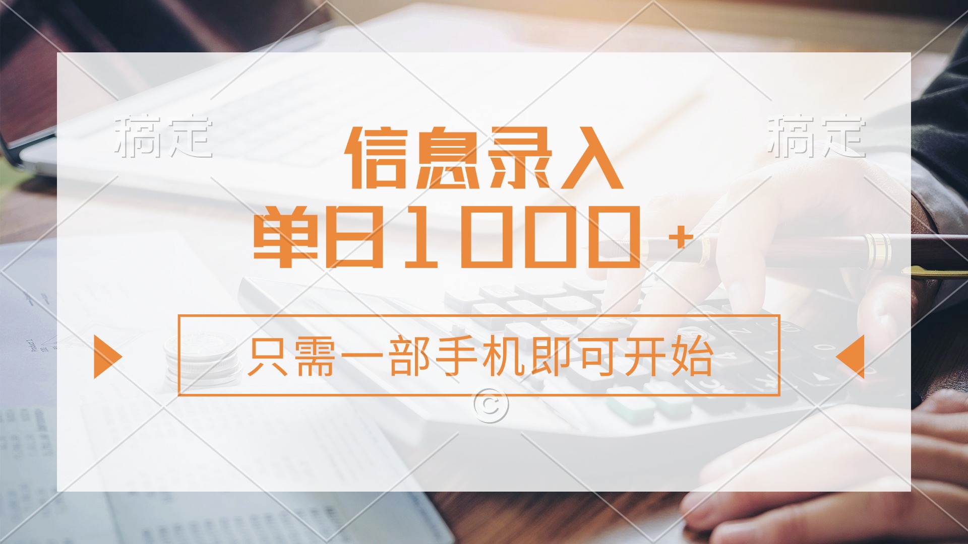 (14160期)信息录入,几秒钟一单,只需一部手机即可开始,0成本,每天1000+-掘金阁