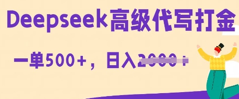 DeepSeek高级代写打金,一单收益3张,从获客到变现的全流程-掘金阁